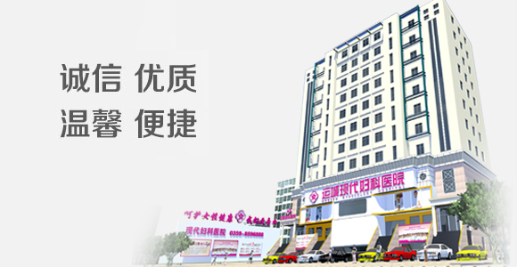 现代—运城微创妇科领头羊